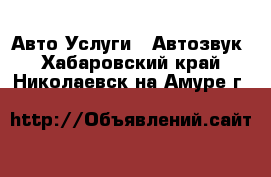 Авто Услуги - Автозвук. Хабаровский край,Николаевск-на-Амуре г.